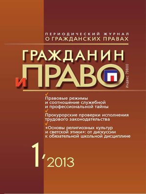 cover image of Гражданин и право №01/2013